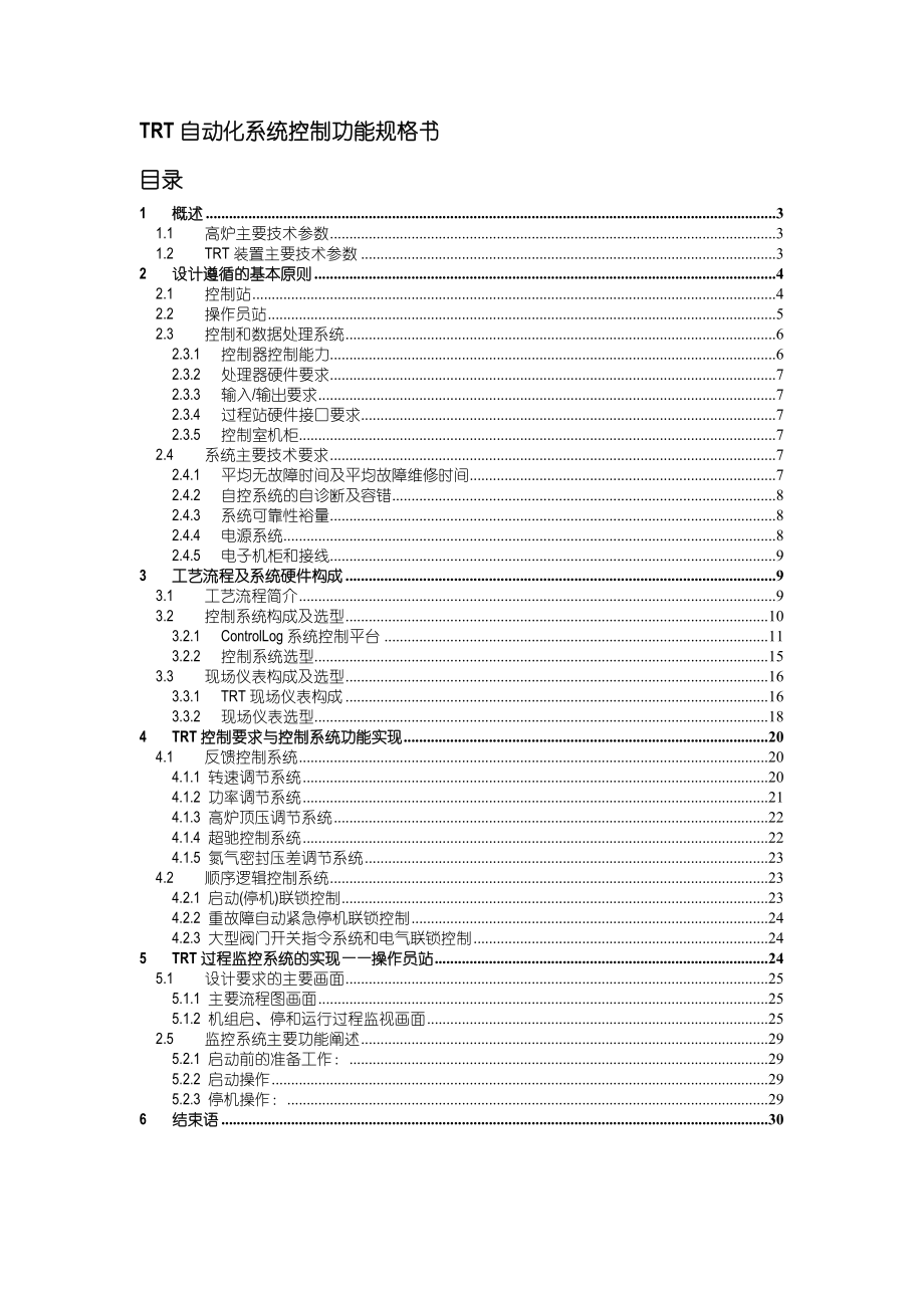 钢铁股份有限公司TRT自动化系统控制功能规格书.doc_第2页