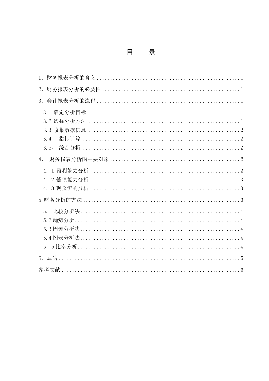 浅谈财务报表的分析毕业设计.doc_第3页