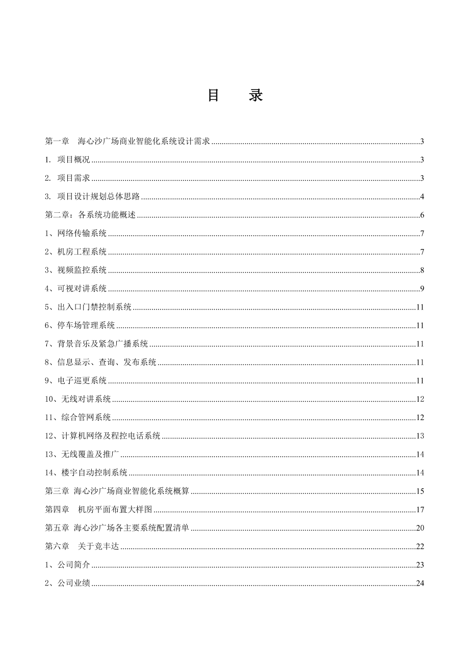 商业海心沙广场智能化系统资料.doc_第2页