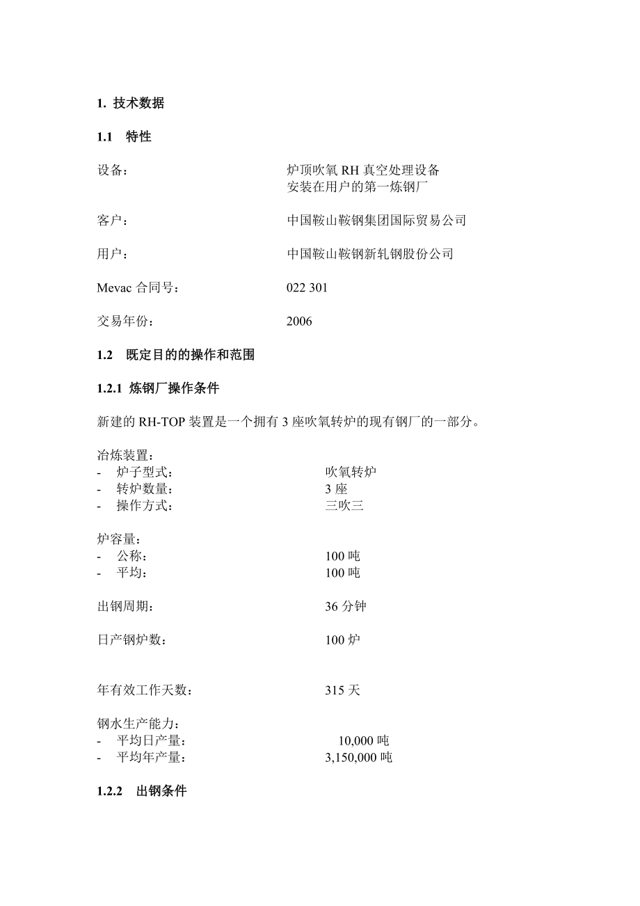 鞍钢热轧带钢厂100吨RHTOP装置RH工艺、设备参数.doc_第1页