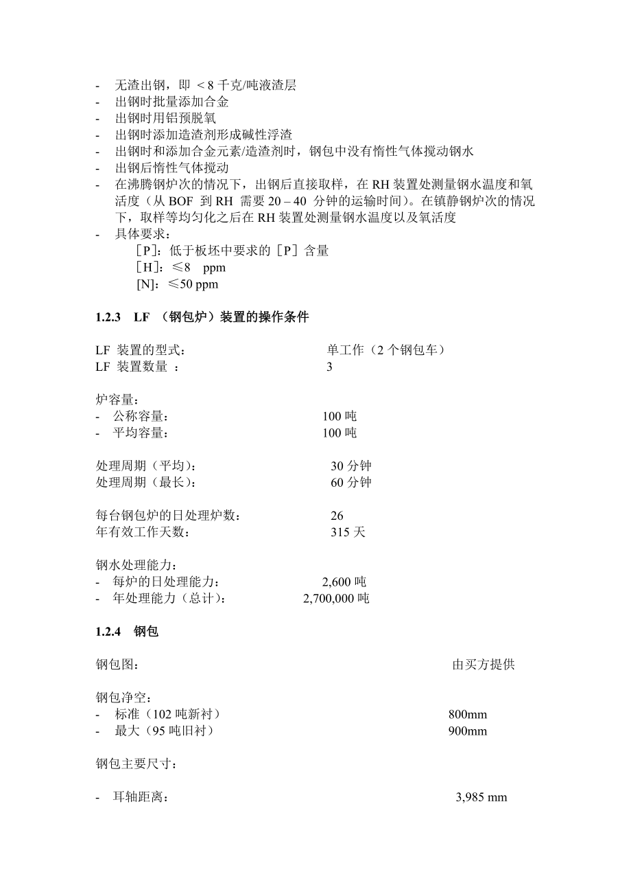 鞍钢热轧带钢厂100吨RHTOP装置RH工艺、设备参数.doc_第2页