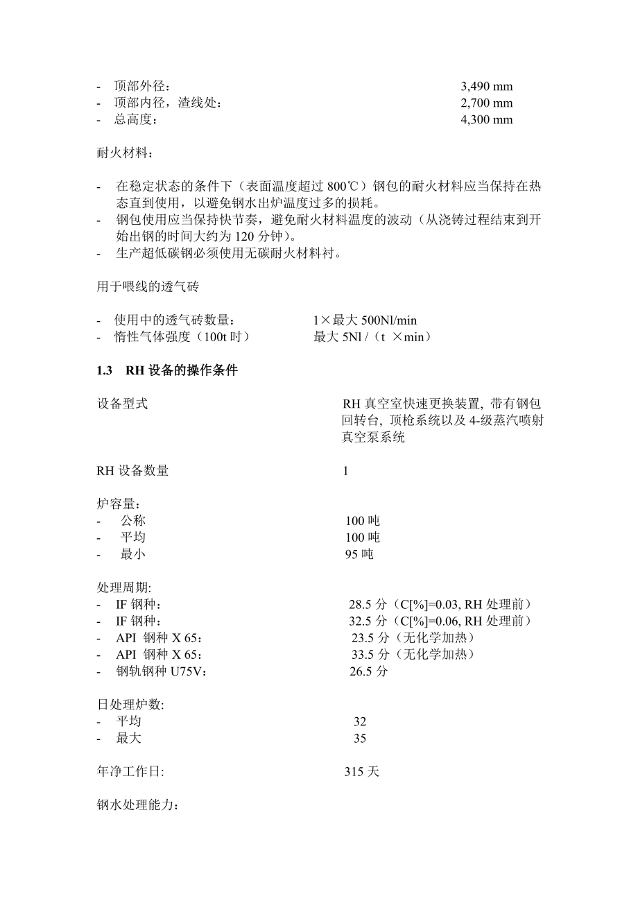 鞍钢热轧带钢厂100吨RHTOP装置RH工艺、设备参数.doc_第3页