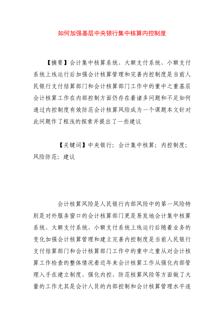 如何加强基层中央银行集中核算内控制度.doc_第1页