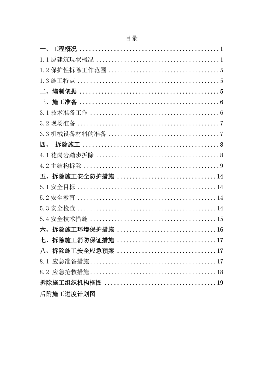 室外楼梯保护性拆除施工方案.doc_第1页