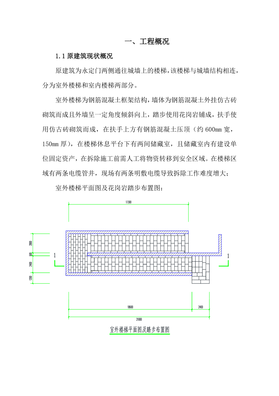 室外楼梯保护性拆除施工方案.doc_第2页