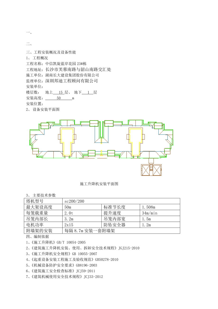 地下室顶板施工升降机安拆方案.doc_第1页