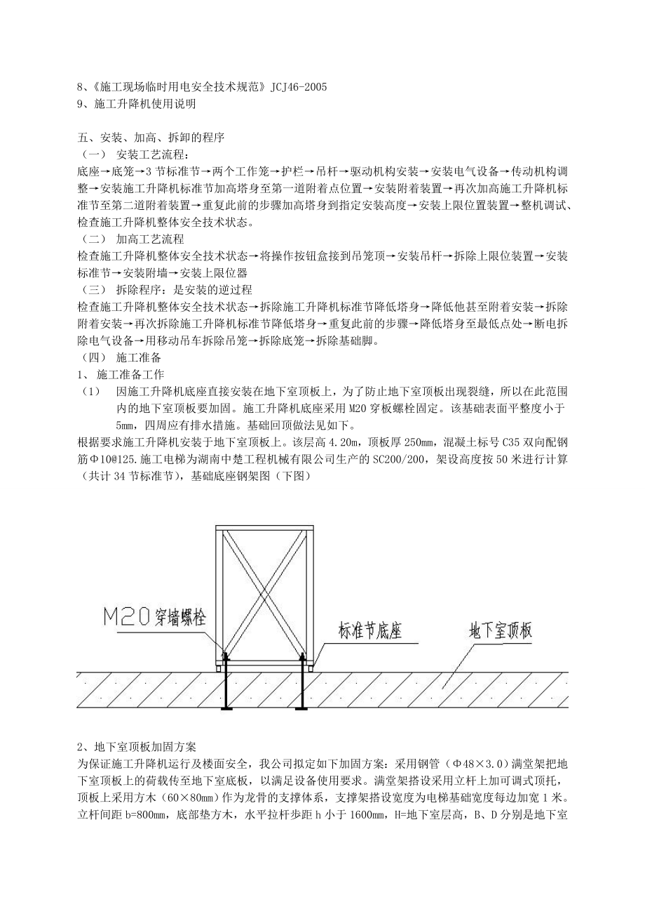 地下室顶板施工升降机安拆方案.doc_第2页