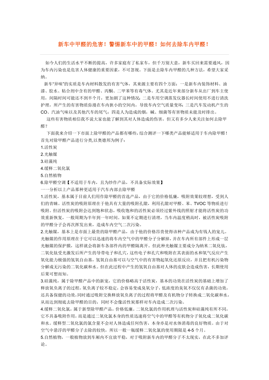 新车中甲醛的危害！警惕新车中的甲醛！如何去除车内甲醛！ .doc_第1页