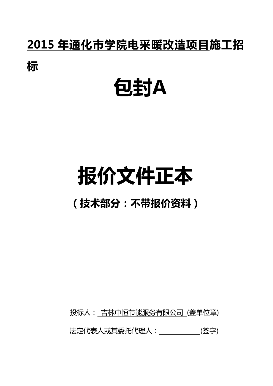 技术部分电采暖改造施工方案.doc_第1页