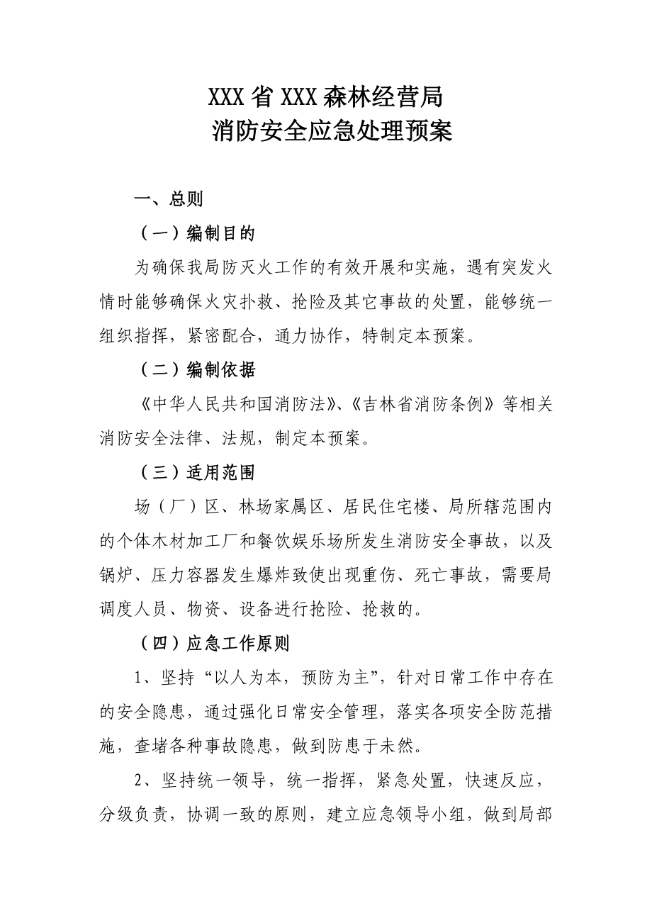 xx林业局消防安全应急处理预案.doc_第1页