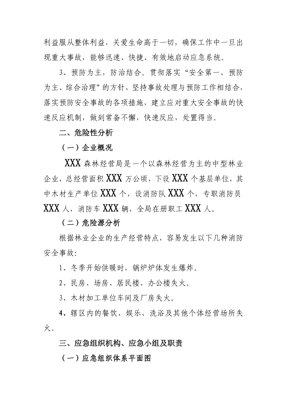 xx林业局消防安全应急处理预案.doc_第2页