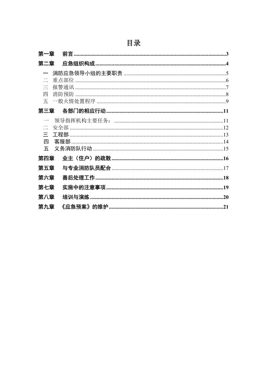 公司消防应急处理预案.doc_第2页