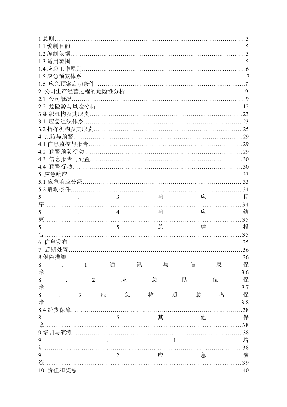 生化有限公司生产安全事故应急预案.doc_第3页