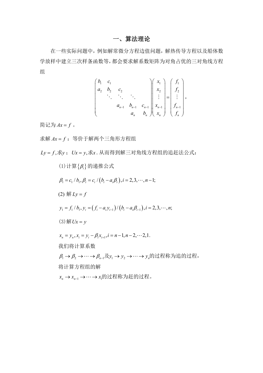 091三对角方程组的追赶法.doc_第2页