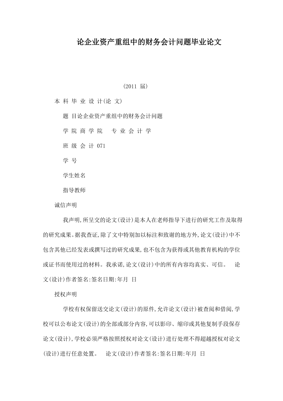 论企业资产重组中的财务会计问题毕业论文.doc_第1页