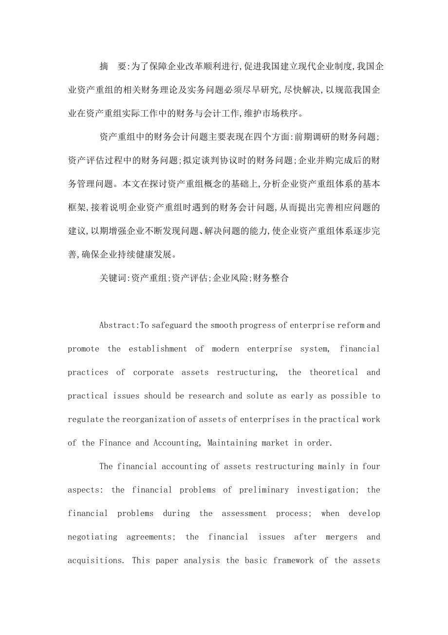 论企业资产重组中的财务会计问题毕业论文.doc_第2页