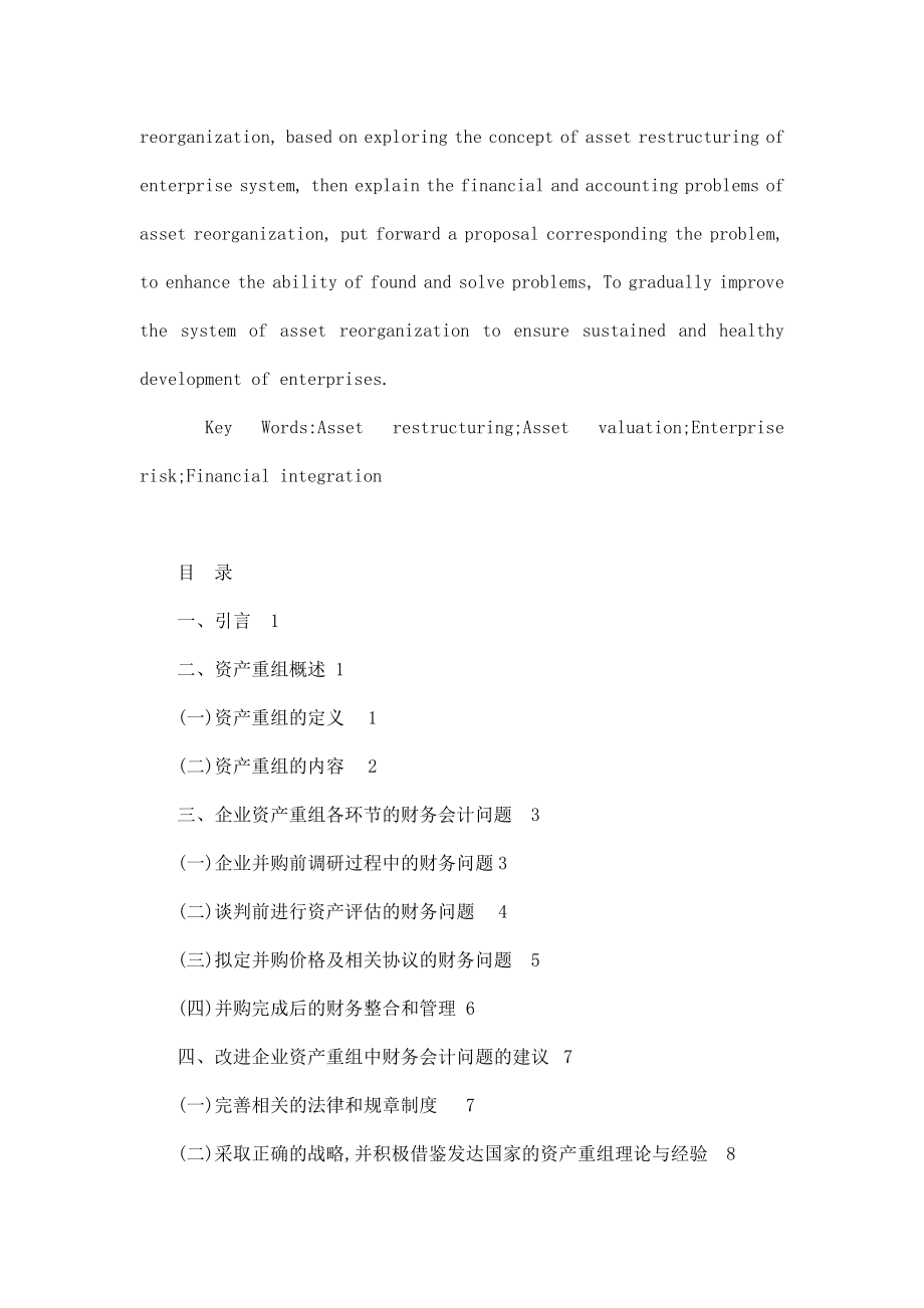 论企业资产重组中的财务会计问题毕业论文.doc_第3页