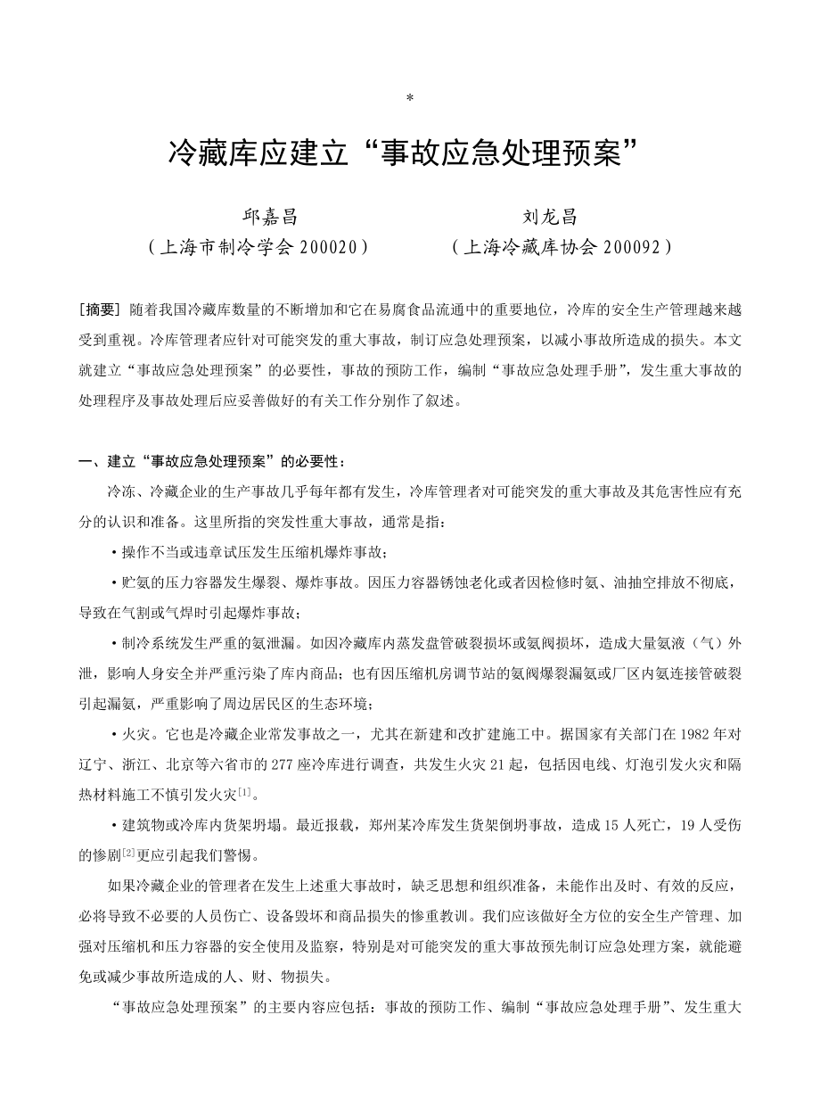 冷藏库应建立事故应急处理预案.doc_第1页