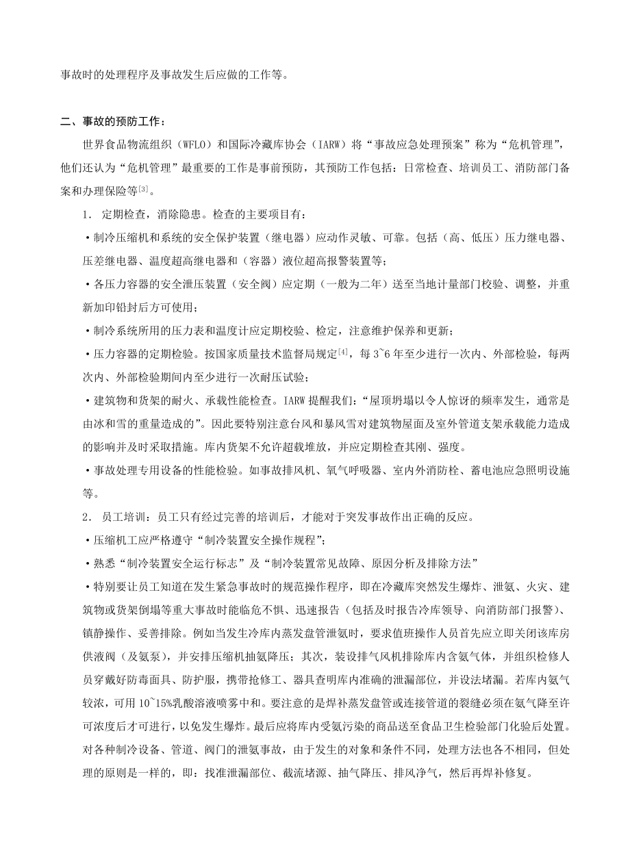 冷藏库应建立事故应急处理预案.doc_第2页