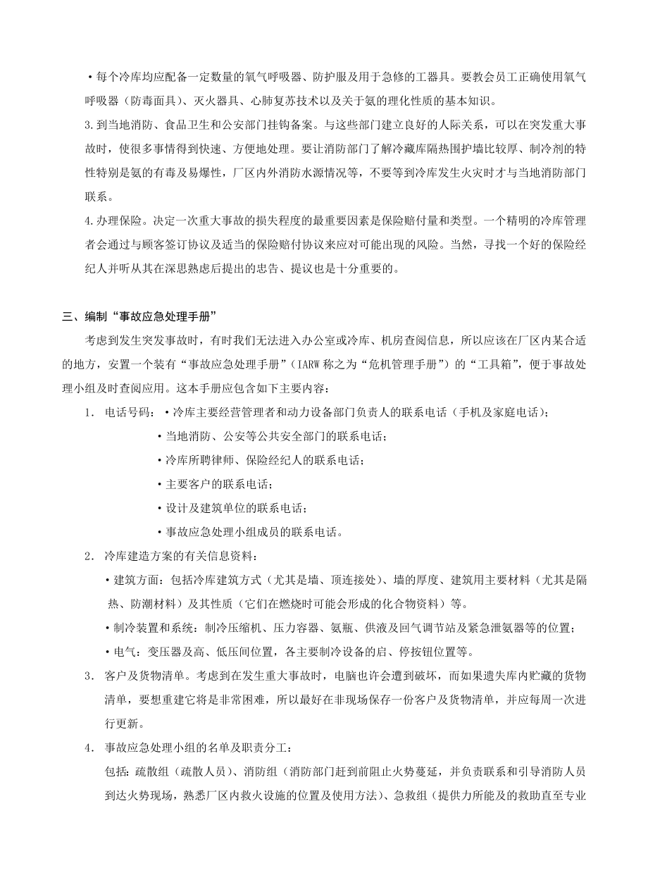 冷藏库应建立事故应急处理预案.doc_第3页