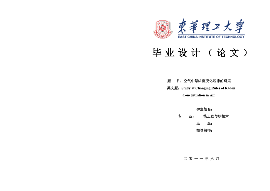 核工程与核技术毕业设计（论文）空气中氡浓度变化规律的研究.doc_第1页