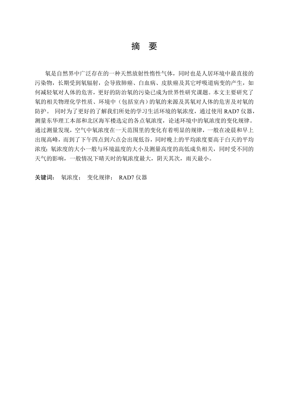 核工程与核技术毕业设计（论文）空气中氡浓度变化规律的研究.doc_第2页