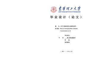 核工程与核技术毕业设计（论文）空气中氡浓度变化规律的研究.doc