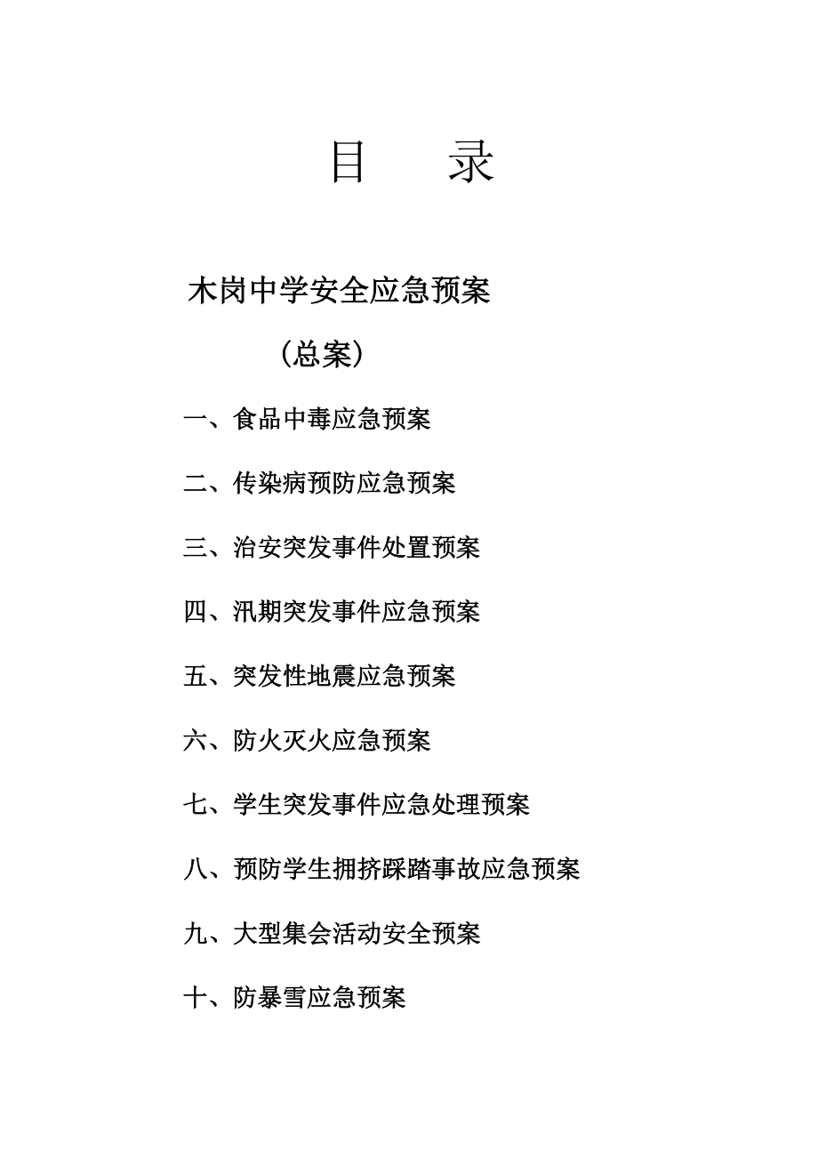 学校安全应急预案总案2.doc_第1页