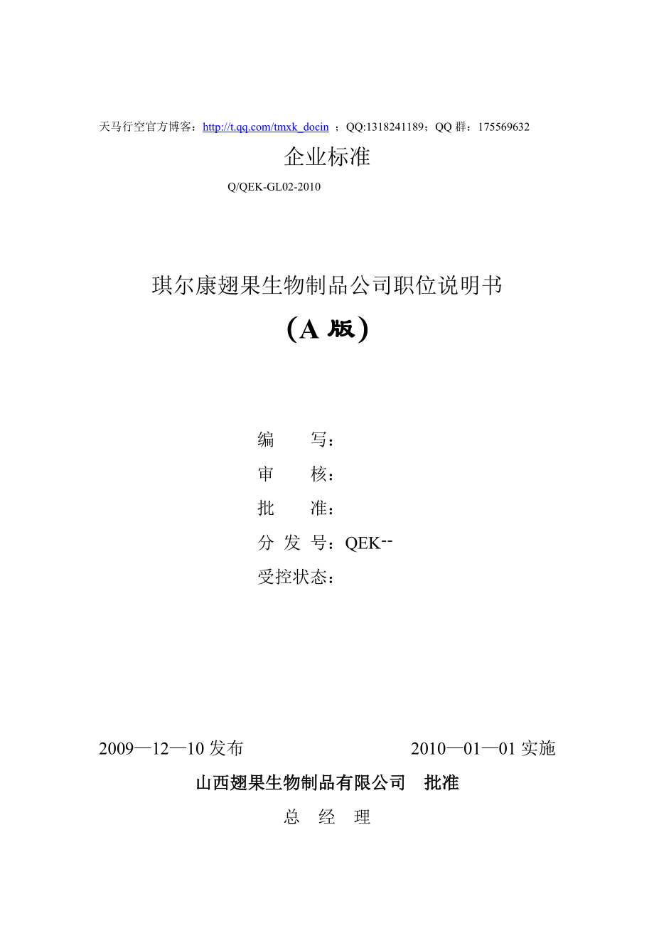 最新xx生物制品公司岗位职责说明书.doc_第1页