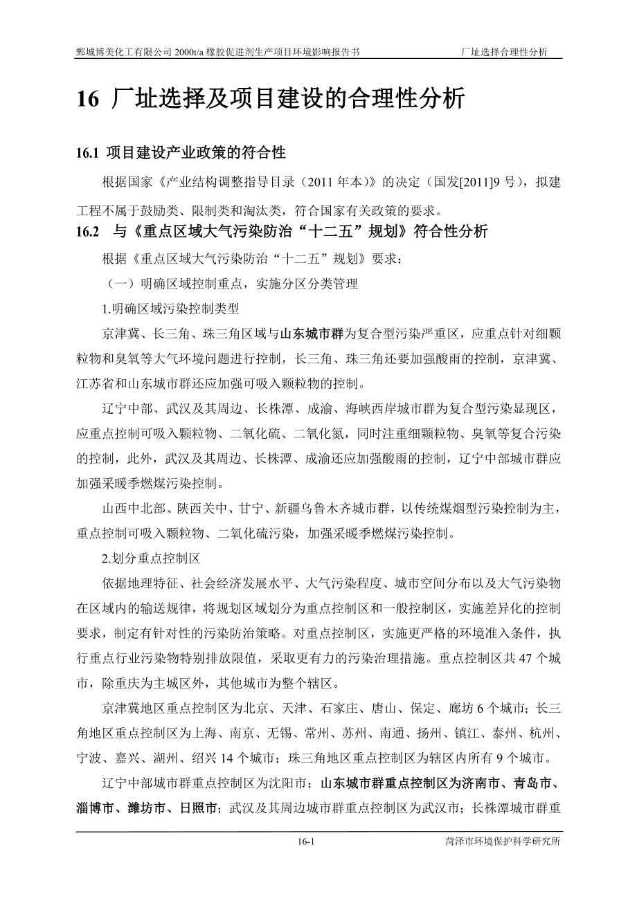 环境影响评价报告公示：橡胶促进剂16 厂址选择合理性分析=环评报告.doc_第1页