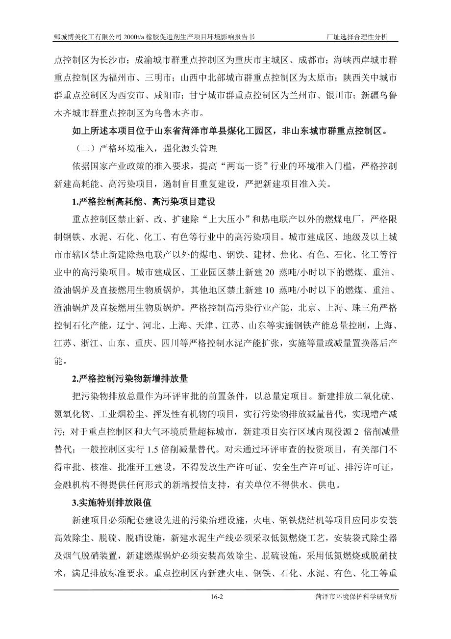 环境影响评价报告公示：橡胶促进剂16 厂址选择合理性分析=环评报告.doc_第2页