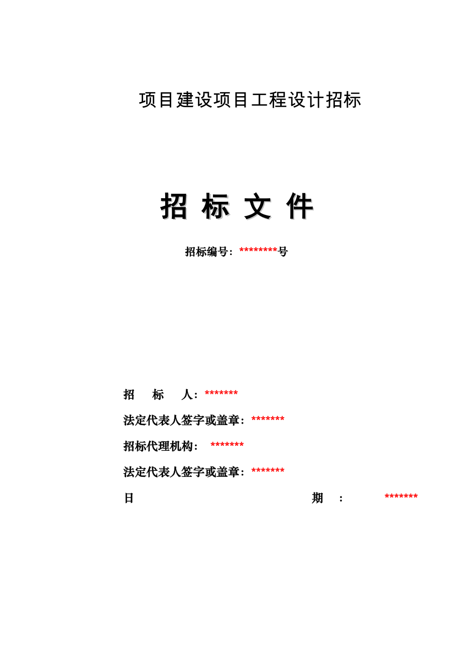 最新房屋建筑工程设计招标文件范本.doc_第1页