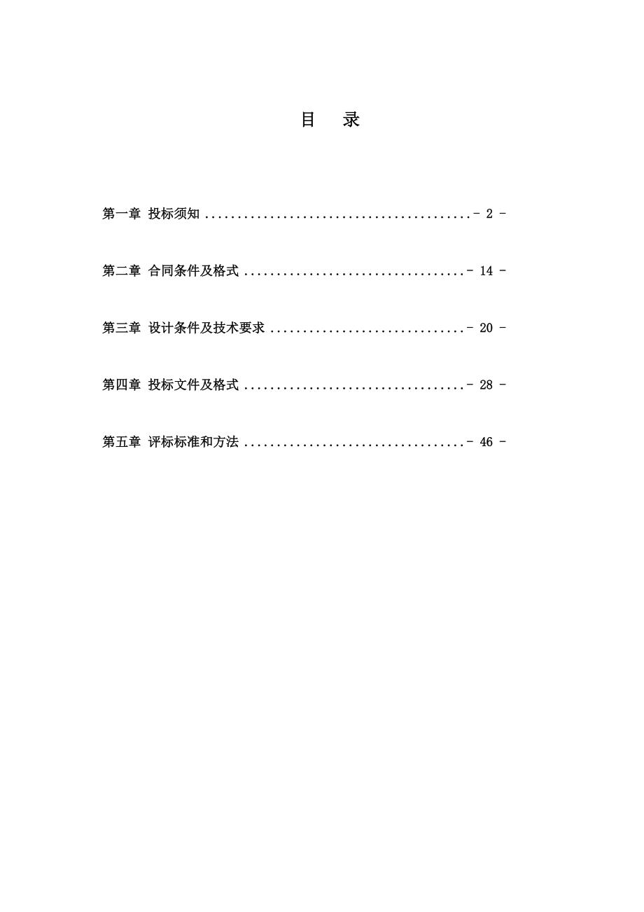 最新房屋建筑工程设计招标文件范本.doc_第2页