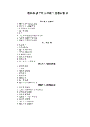 教科版小学科学五年级下册全册教案.doc