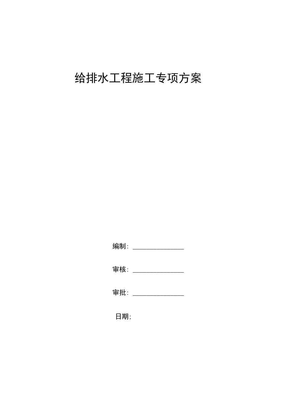 市政道路给排水管道专项施工方案培训资料.docx_第1页