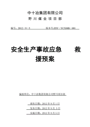 煤业项目部安全生产事故应急救援预案.doc