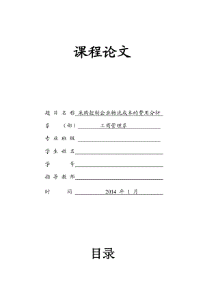 采购控制企业物流成本的费用分析物流论文.doc