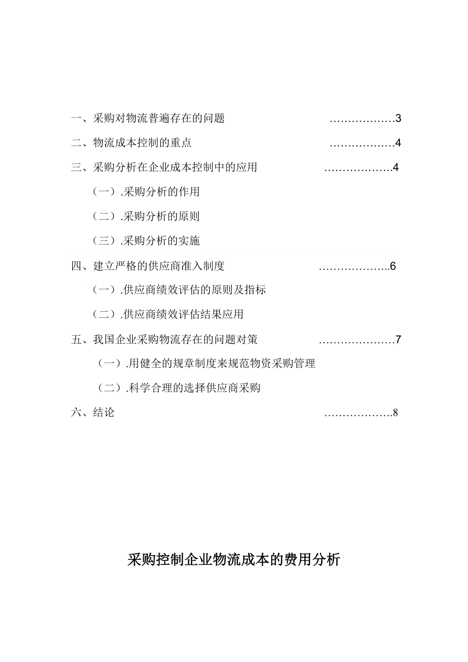 采购控制企业物流成本的费用分析物流论文.doc_第2页