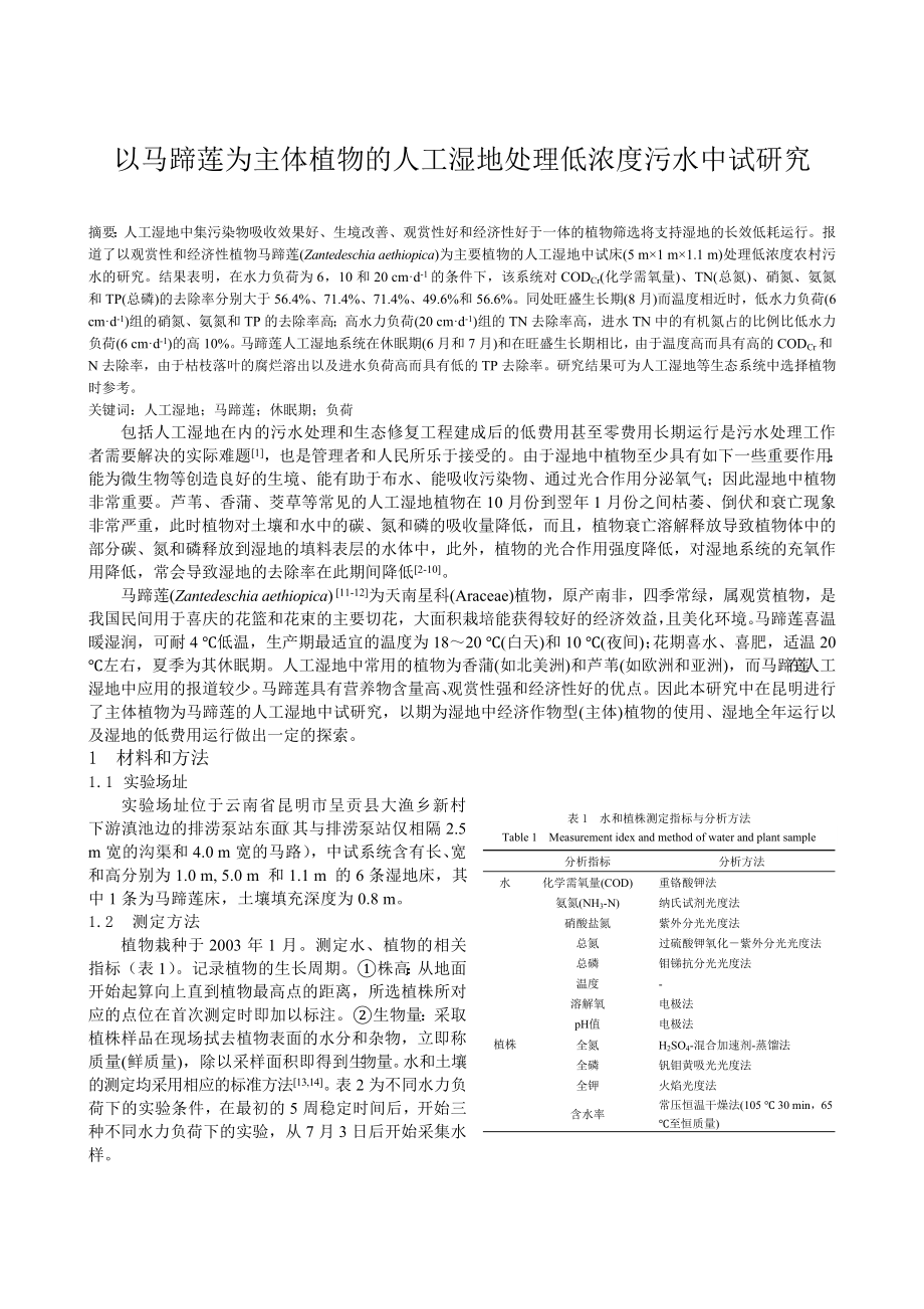 以马蹄莲为主体植物的人工湿地处理低浓度污水中试研究.doc_第1页