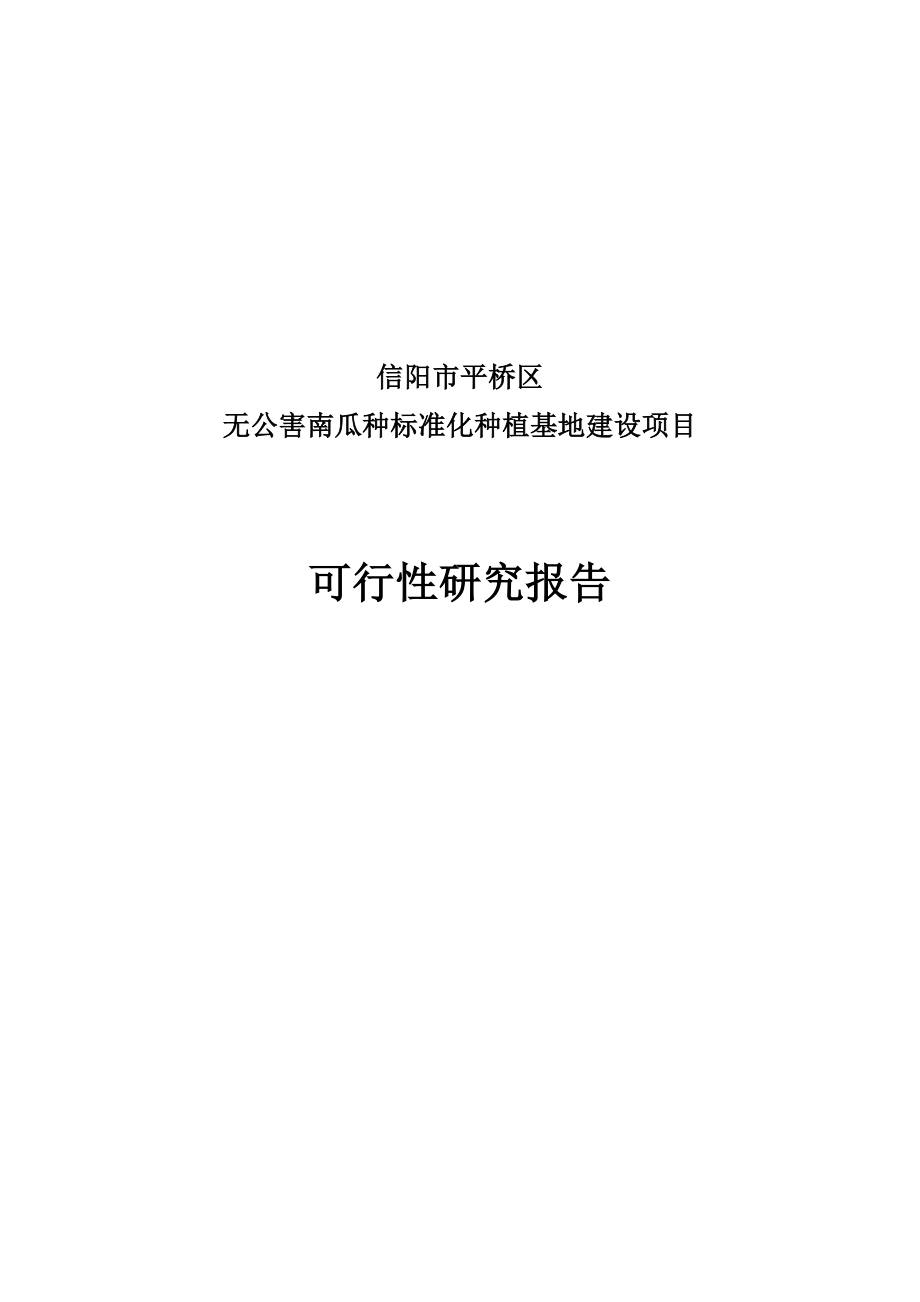 信阳市无公害南瓜种植基地建设项目可行性研究报告.doc_第1页