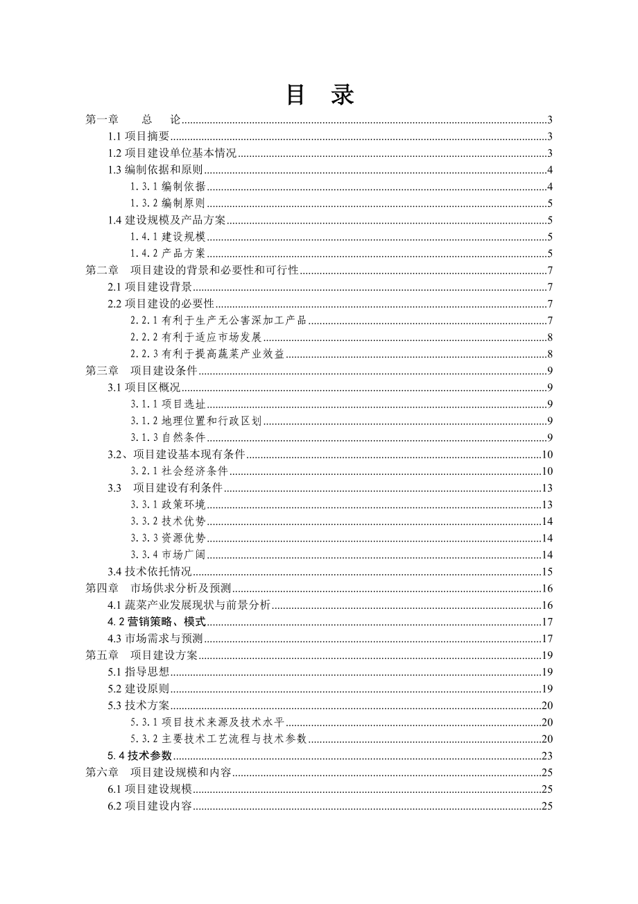 信阳市无公害南瓜种植基地建设项目可行性研究报告.doc_第2页