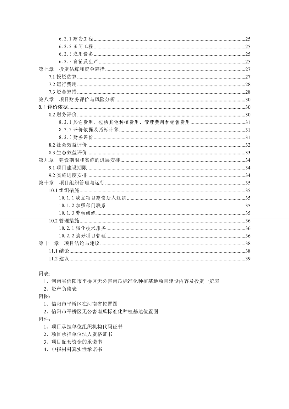 信阳市无公害南瓜种植基地建设项目可行性研究报告.doc_第3页