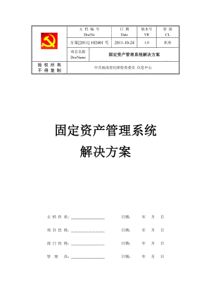 固定资产管理系统解决方案(1024).doc