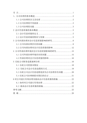 公司治理对会计信息质量影响问题研究.doc