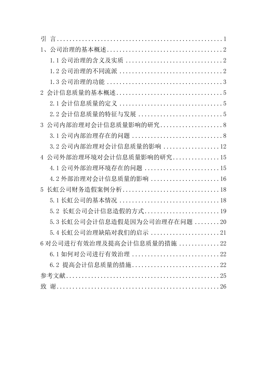 公司治理对会计信息质量影响问题研究.doc_第1页