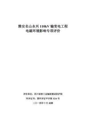 环评报告模版.雅安名山永兴110kV输变电工程雅安国网四川省电力公司雅安供电公司四川省核工业辐射测试防护院12181049.doc