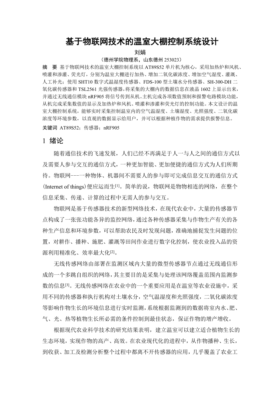 基于物联网技术的温室大棚控制系统设计——08电科.doc_第1页