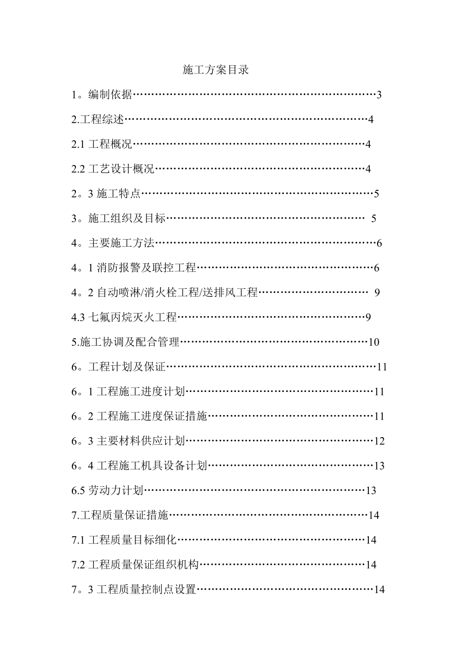 工程消防设施改造施工方案.doc_第1页