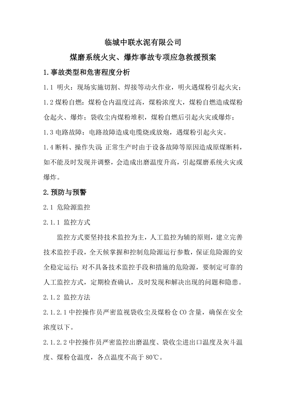 水泥有限公司煤磨系统火灾、爆炸事故专项应急救援预案.doc_第1页