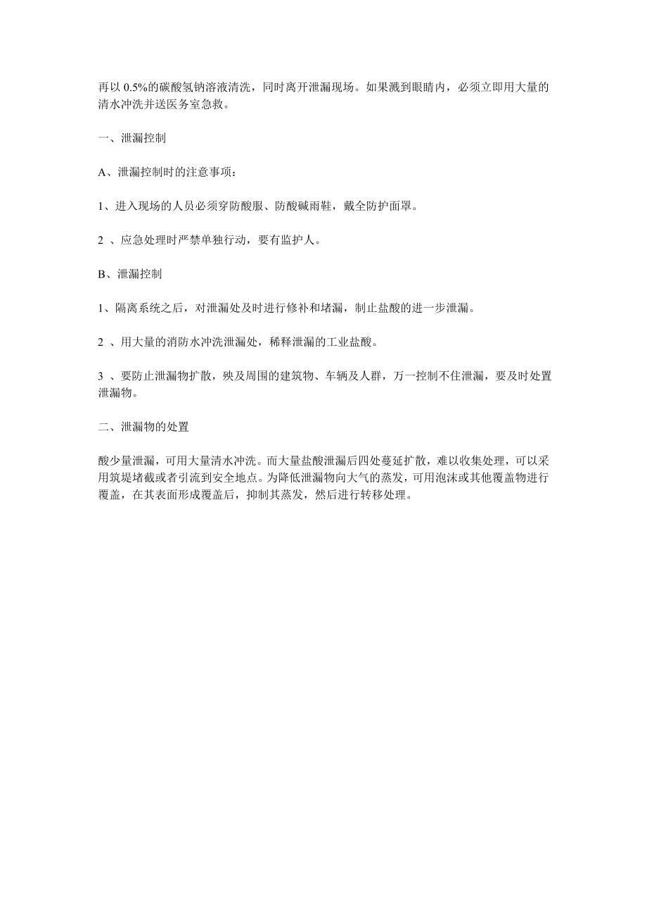 制水车间盐酸泄漏安全事故应急预案.doc_第3页